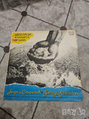Грамофонна плоча Георги Станчев Шепа пясък.