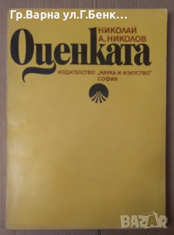 Оценката  Николай А.Николов 20лв, снимка 1 - Художествена литература - 48457709