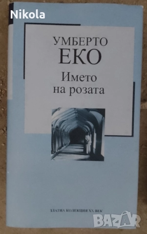 Името на розата