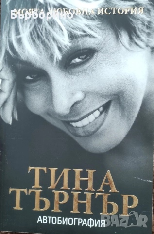 Тина Търнър-две автобиографични книги