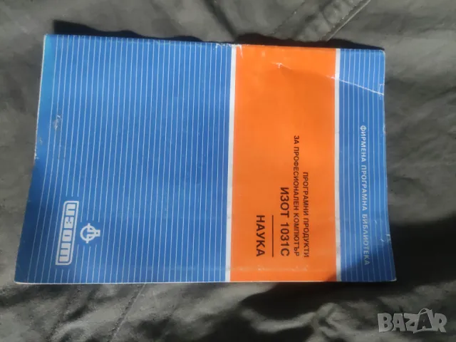 Програмни продукти ИЗОТ 1031С : Наука и Административно-управлвнческа дейност