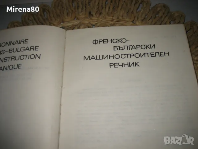 Френско-български машиностроителен речник , снимка 3 - Чуждоезиково обучение, речници - 48240600