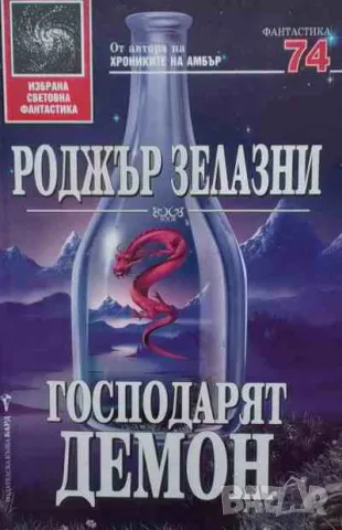 Господарят демон, снимка 1 - Художествена литература - 47166522