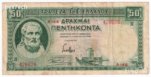 ❤️ ⭐ Гърция 1939 50 драхми ⭐ ❤️, снимка 2 - Нумизматика и бонистика - 52850293