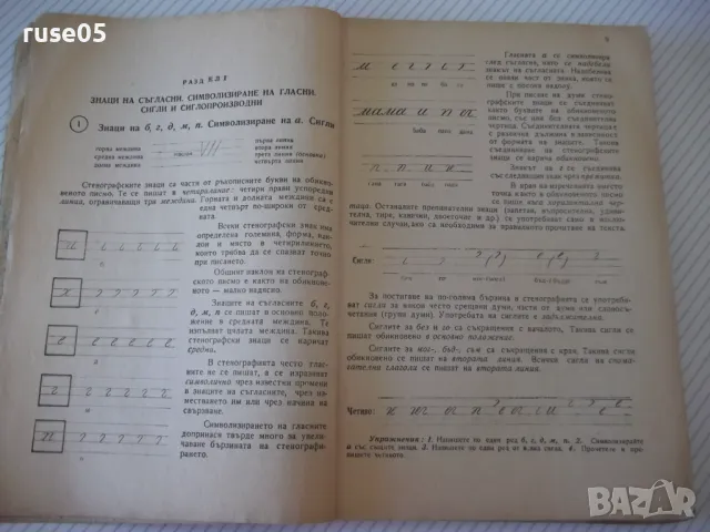 Книга "Стенография - Г.Тръпчев/Л.Велчев/Г.Ботев" - 160 стр., снимка 4 - Учебници, учебни тетрадки - 48158888