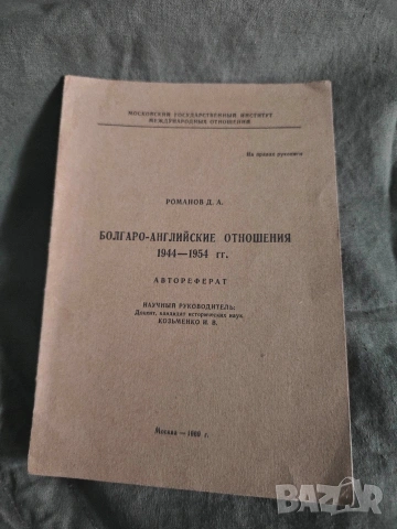 Болгаро -Английские отношения Д.А. Романов 1969