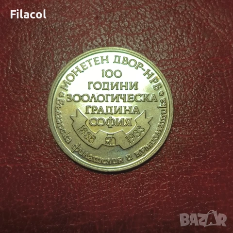 Плакет 100 г. Зоологическа градина София - зебра, снимка 2 - Антикварни и старинни предмети - 51425459