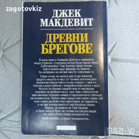 Древни брегове Джек Макдевит , снимка 2 - Художествена литература - 46695039