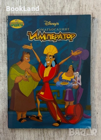 Омагьосаният император| Чародейства| 2001 г.