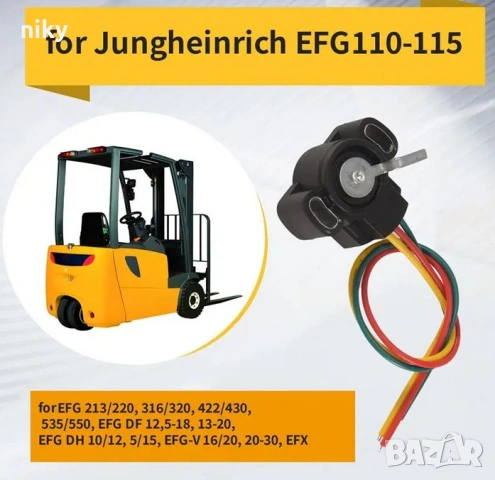 НОВО Потенциометър за педала на газта за електрокар Jungheinrich EFG110-115 НАЛИЧНО, снимка 5 - Индустриална техника - 53601849