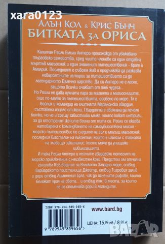 Битката за Ориса Алън Кол, Крис Бънч, снимка 2 - Художествена литература - 45700440
