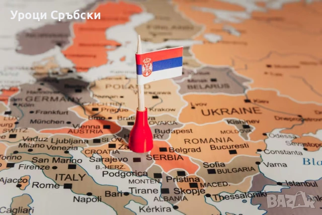 Частни уроци по сръбски (хърватски, босненски) – носител, филолог от Белград