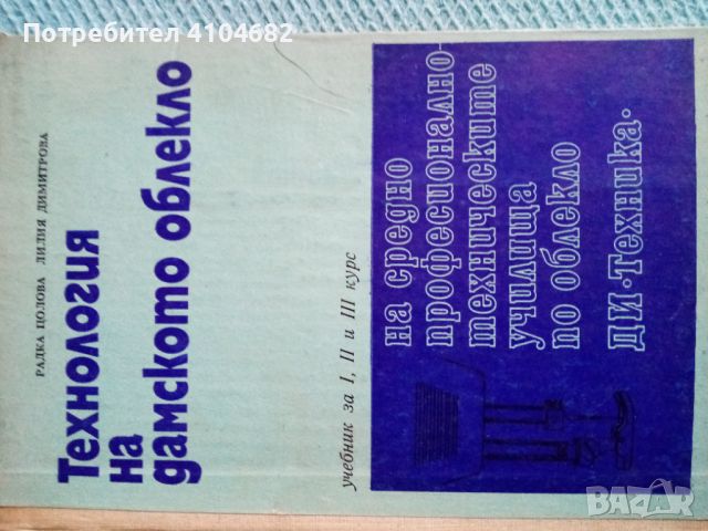 Стар учебник Технология на дамското облекло, снимка 1 - Художествена литература - 45964578