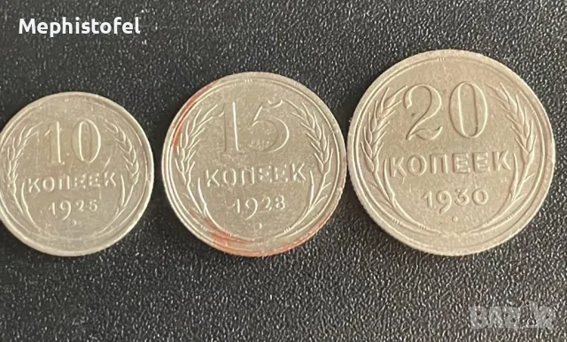 Лот от 3 бр. 10-15-20 копейки 1925-1930 г, СССР - сребърни монети, снимка 1 - Нумизматика и бонистика - 49111460