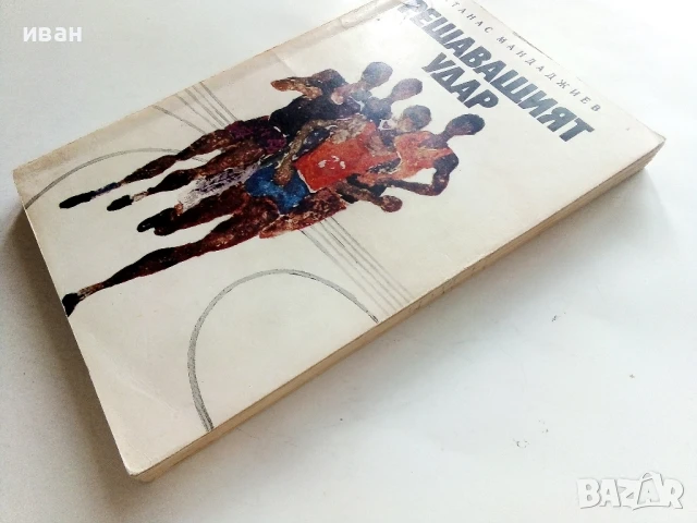 Решаващият удар - Атанас Мандаджиев - 1970г., снимка 6 - Българска литература - 50999567