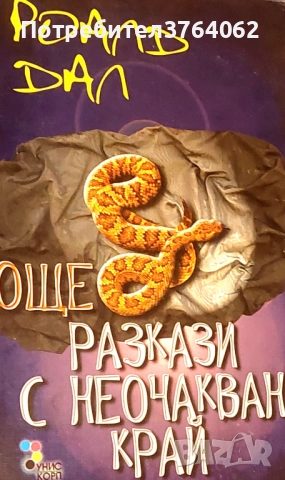 Още разкази с неочакван край Роалд Дал