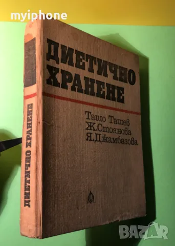 Стара Книга Диетитично Хранене / Ташо Ташев, снимка 2 - Художествена литература - 49204535