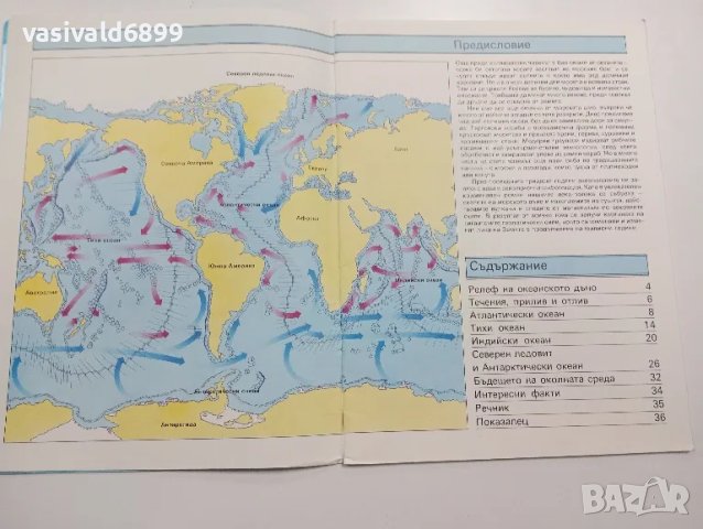 "Земното кълбо - океани" част първа , снимка 5 - Други - 48623453