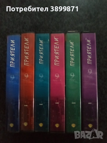 Продавам 9 сезон на Приятели цена 88.01 лева