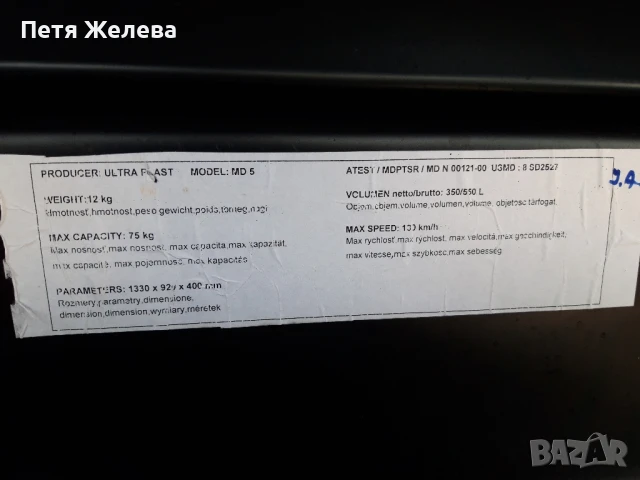 Автобокс,багажник за кола 550л- ,,ULTRA PLAST MD5", снимка 17 - Аксесоари и консумативи - 50581441