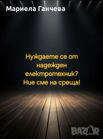 Електротехник  , снимка 2 - Електро услуги - 36999824