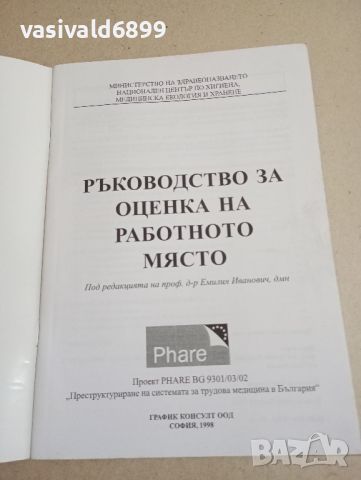 "Ръководство за оценка на работното място", снимка 4 - Специализирана литература - 46137607