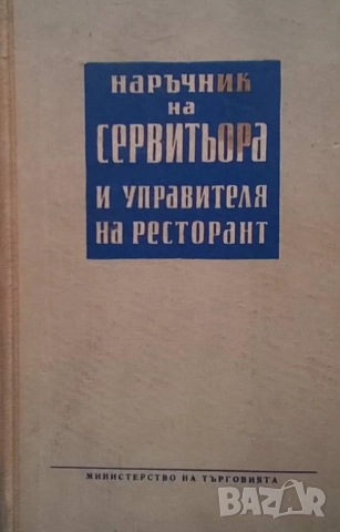 Наръчник на сервитьора и управителя на ресторант Алфред Кьолинг, Евгени Конов, Христо Хаджиниколов