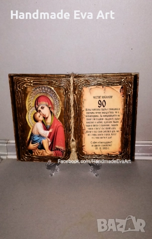 Подарък за Юбилей-Състарена книга с икона/цифра/поздрав по избор, снимка 7 - Подаръци за юбилей - 40809576