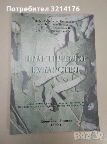 Практическо бубарство - Еврипидис Киприотис, Наум Петков, Паномир Ценов, Димитър Греков, снимка 1 - Езотерика - 47343755