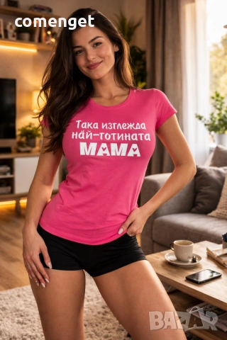 8-МИ МАРТ! ПОДАРЪК ЗА МАМА! Дамски тениски ''Най-готината майка'' и "Да, Мамо"! 