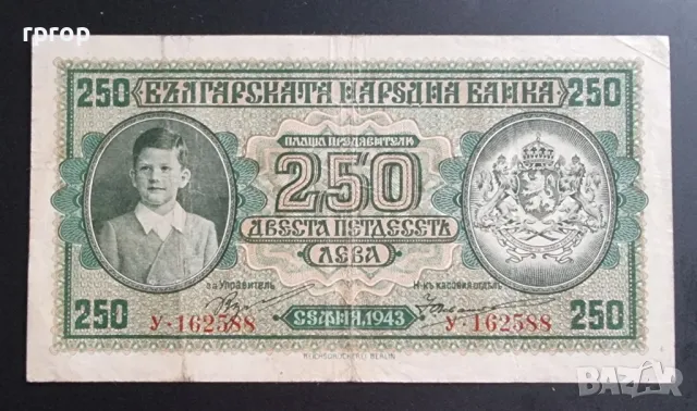 
250 лева.
1943 година.
България., снимка 1 - Нумизматика и бонистика - 48341347