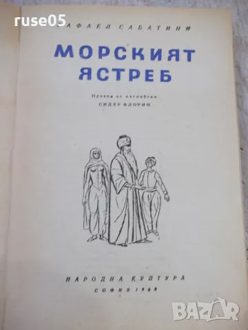 Книга "Морският ястреб - Рафаел Сабатини" - 368 стр., снимка 2 - Художествена литература - 46888406