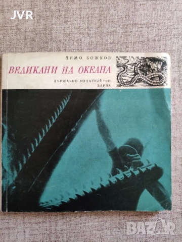 Разпродажба на книги по 3.50 евро за брой., снимка 2 - Българска литература - 53696721