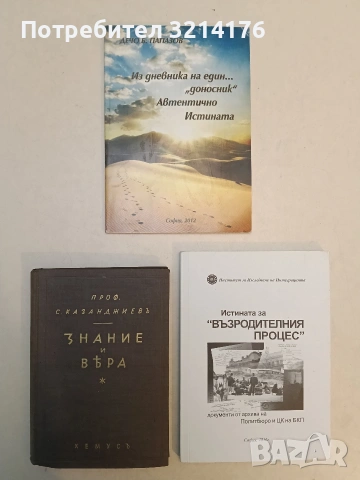 Из дневника на един... "доносник": Автентично. Истината - Дечо Б. Папазов