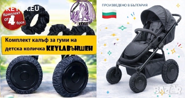 Калъф за гуми на детска количка / Калъф за колела на детска количка 4 броя в комплект Промо