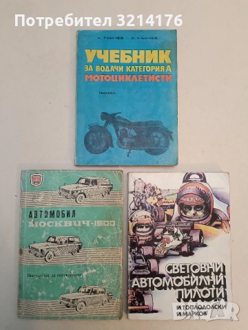 Учебник за водачи категория А – мотоциклетисти - Григор К. Тимчев, Кънчо И. Кънчев