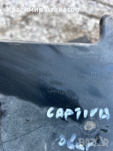 96858411. Кора странична лява  двигател за Шевролет каптива. 2006-2011г, снимка 2 - Части - 53056435