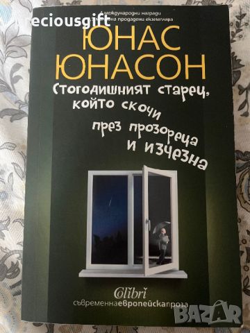 Книга - Стогодишният старец, който скочи през прозореца и изчезна - Юнас Юнасон