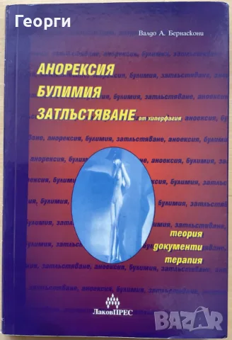 Анорексия, булимия, затлъстяване от хиперфагия Теория. Документи. Терапия Валдо А. Бернаскони, снимка 1 - Специализирана литература - 49307220