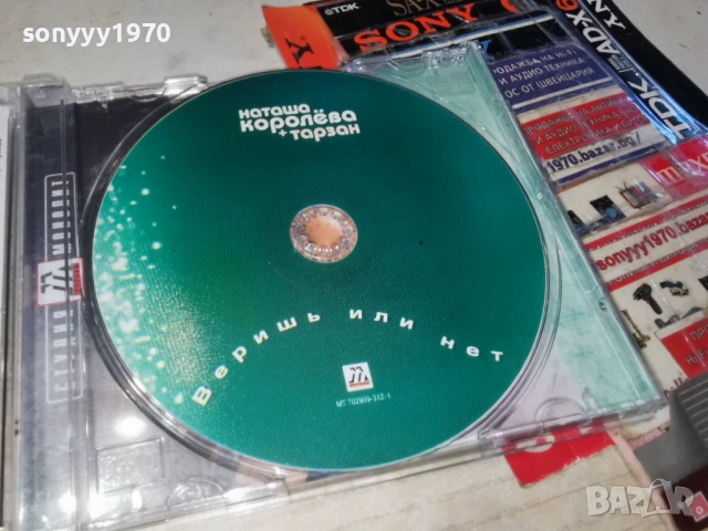 НАТАША КОРОЛЕВА+ТАРЗАН ЦД 1101261231, снимка 11 - CD дискове - 53061677