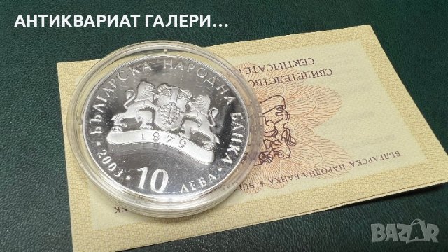 ИЗКУПУВАМ Монета “За спасяването на българските евреи”  10 лева 2003, снимка 2 - Нумизматика и бонистика - 45059902