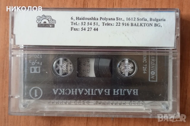 ВАЛЯ БАЛКАНСКА , снимка 3 - Аудио касети - 50472746
