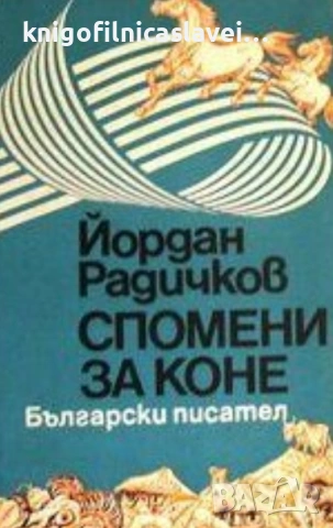 Йордан Радичков - Спомени за коне (1978)