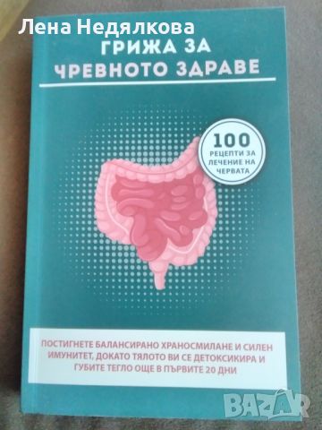 Грижа за чревното здраве, книга, снимка 1 - Специализирана литература - 46516119