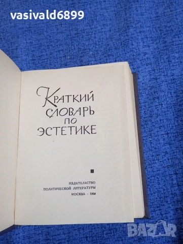 "Кратък речник по естетика", снимка 4 - Други - 52654014