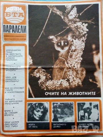 Списания "Паралели "  - 1988г, снимка 17 - Списания и комикси - 52304469