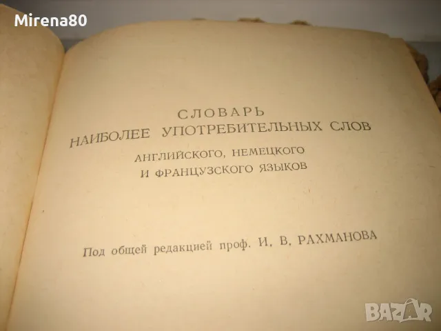 Английско/немско/френско - руски речник - 1960 г., снимка 4 - Чуждоезиково обучение, речници - 48933937