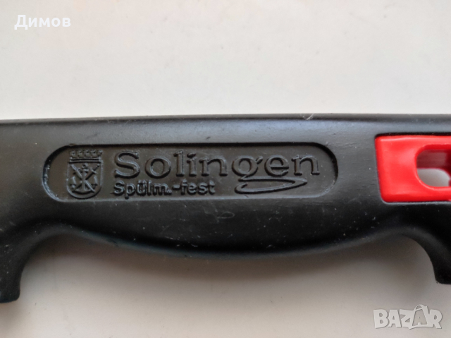 Качествен нож Солинген Solingen 32,5 см, снимка 2 - Прибори за хранене, готвене и сервиране - 44939725