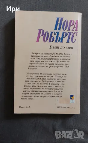 Бъди до мен, снимка 2 - Художествена литература - 49859061