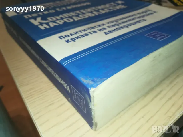 КОМПЕТЕНТНОСТ И НАРОДОВЛАСТИЕ 1110241730, снимка 6 - Специализирана литература - 47548995